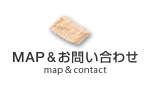 MAP&お問い合わせ