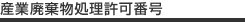 産業廃棄物処理許可番号